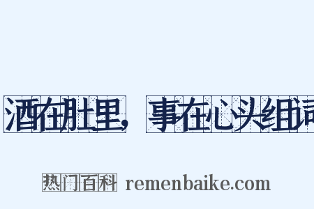 酒在肚里，事在心头组词是什么意思的图片